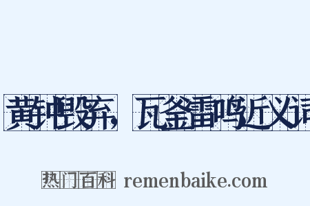 黄钟毁弃，瓦釜雷鸣近义词是什么意思的图片